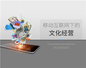 移動(dòng)互聯(lián)網(wǎng)下的文化經(jīng)營(yíng)（第二集） 網(wǎng)絡(luò)文化經(jīng)營(yíng)的機(jī)遇與挑戰(zhàn)