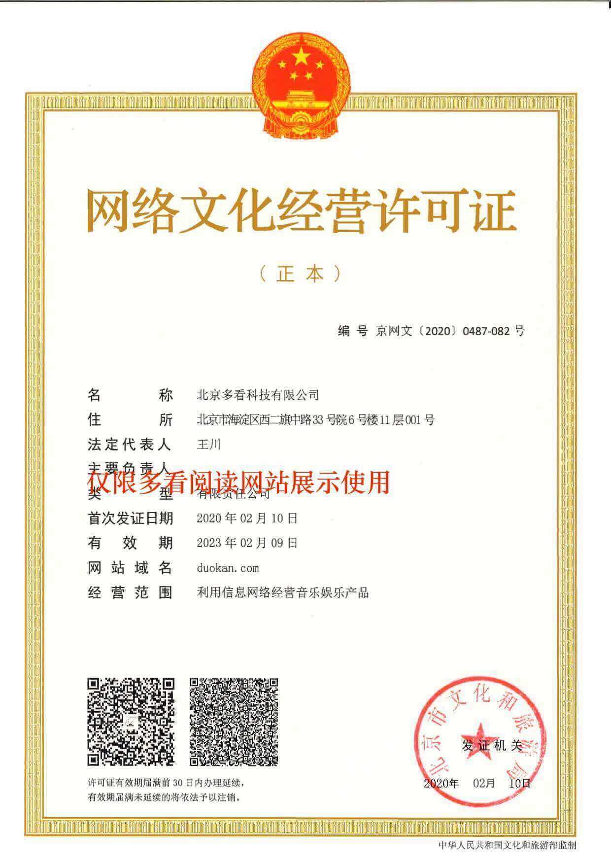 網(wǎng)絡(luò)文化經(jīng)營(yíng)許可證 多看精品書(shū)城的合規(guī)經(jīng)營(yíng)之道